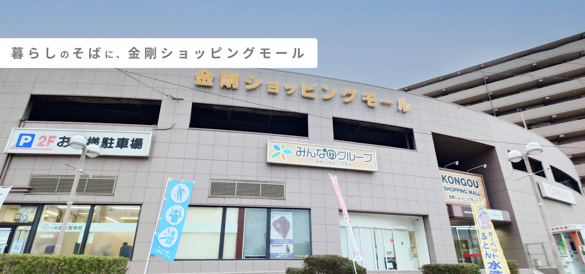 暮らしのそばに、金剛ショッピングモール