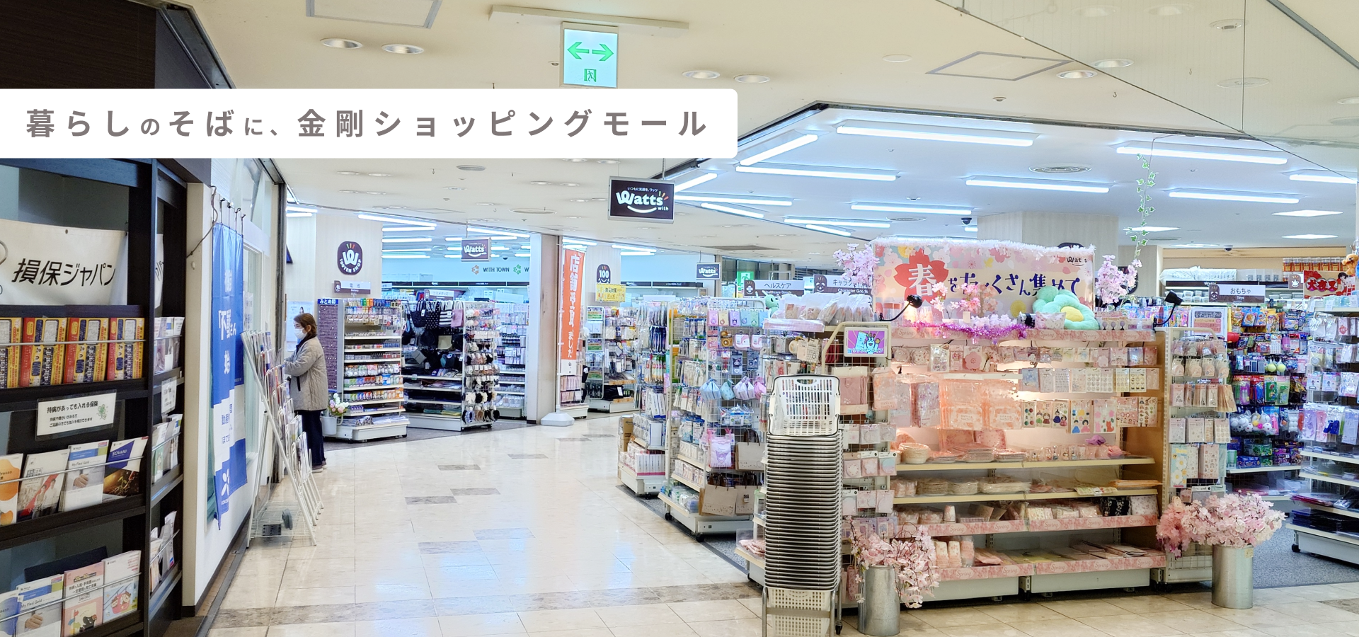 暮らしのそばに、金剛ショッピングモール