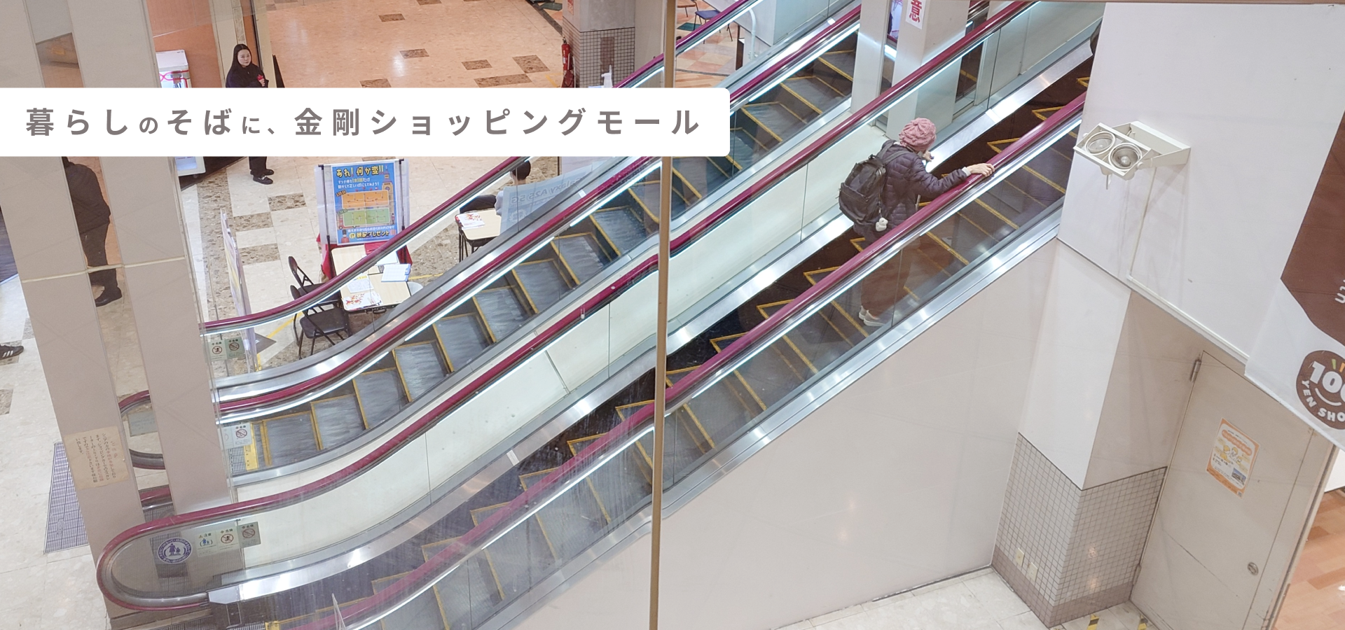 暮らしのそばに、金剛ショッピングモール