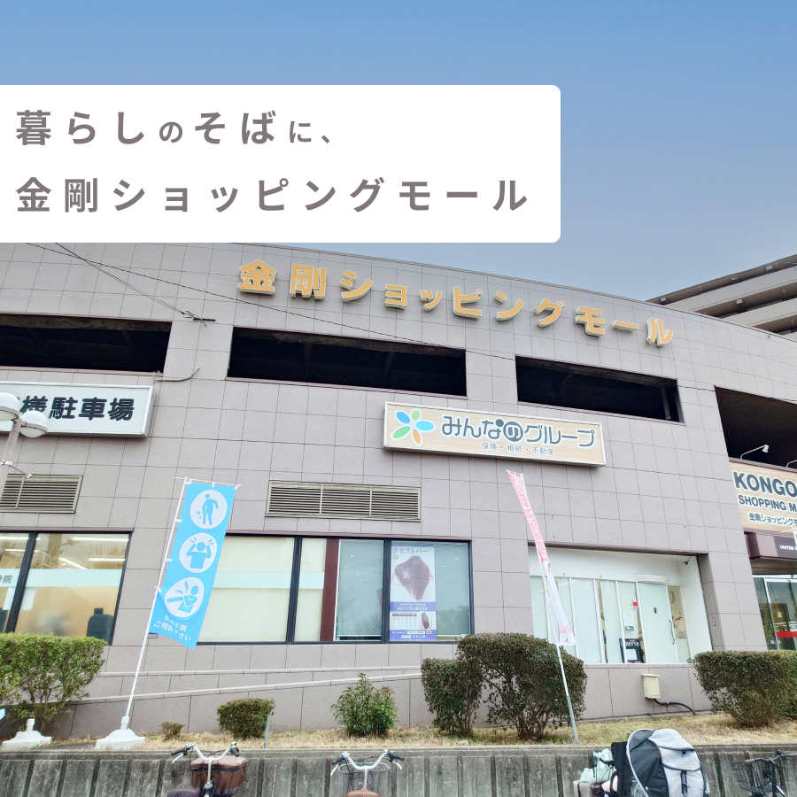暮らしのそばに、金剛ショッピングモール