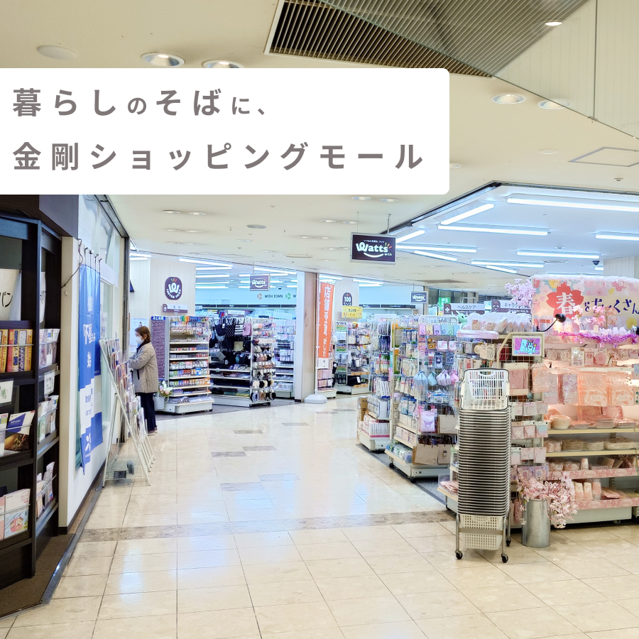 暮らしのそばに、金剛ショッピングモール