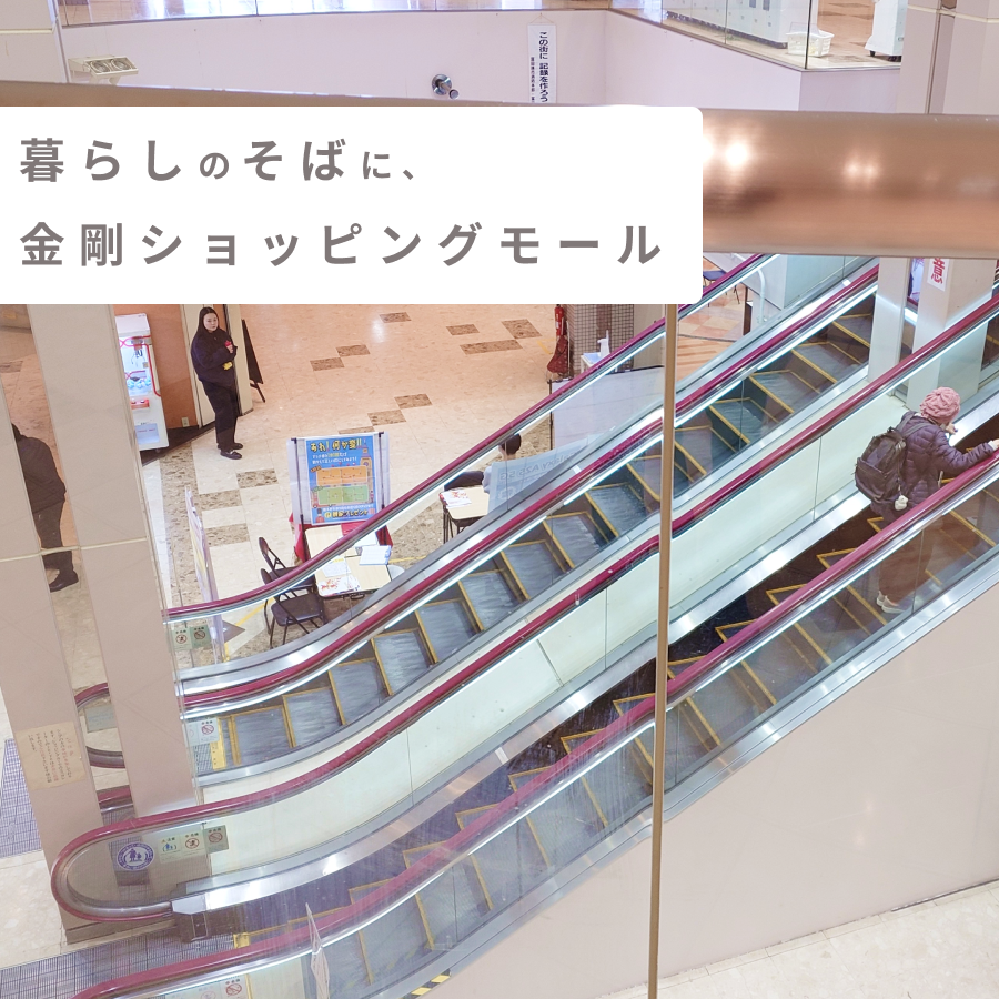暮らしのそばに、金剛ショッピングモール