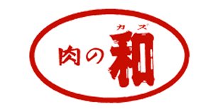 有限会社 肉の和