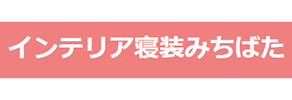 道端布団店