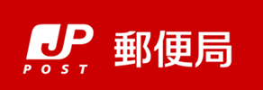 富田林寺池台郵便局